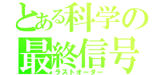 とある科学の最終信号（ラストオーダー）