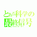 とある科学の最終信号（ラストオーダー）