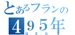 とあるフランの４９５年の波紋（Ｑ．Ｅ．Ｄ）