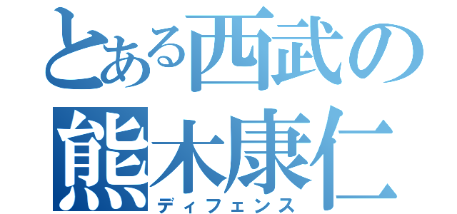 とある西武の熊木康仁（ディフェンス）