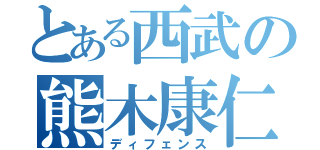 とある西武の熊木康仁（ディフェンス）