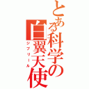 とある科学の白翼天使（ジブリール）