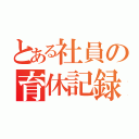 とある社員の育休記録（）