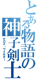 とある物語の神子剣士（ゼロス・ワイルダー）