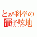 とある科学の電子呟地（ツイッター）