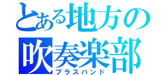 とある地方の吹奏楽部（ブラスバンド）