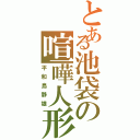 とある池袋の喧嘩人形（平和島静雄）