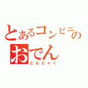 とあるコンビニのおでん（こんにゃく）