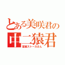 とある美咲君の中二猿君（変態ストーカさん）