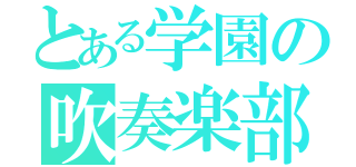 とある学園の吹奏楽部（）