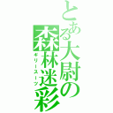 とある大尉の森林迷彩（ギリースーツ）