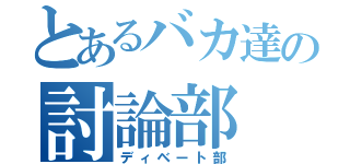 とあるバカ達の討論部（ディベート部）