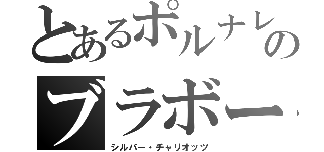 とあるポルナレフのブラボー！おお・・・ブラボー！！（シルバー・チャリオッツ）