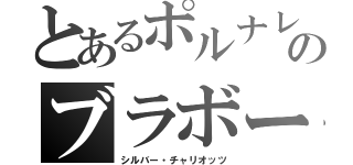 とあるポルナレフのブラボー！おお・・・ブラボー！！（シルバー・チャリオッツ）