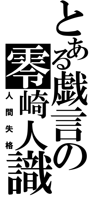 とある戯言の零崎人識（人間失格）