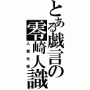 とある戯言の零崎人識（人間失格）