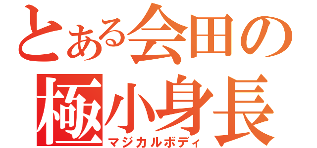 とある会田の極小身長（マジカルボディ）