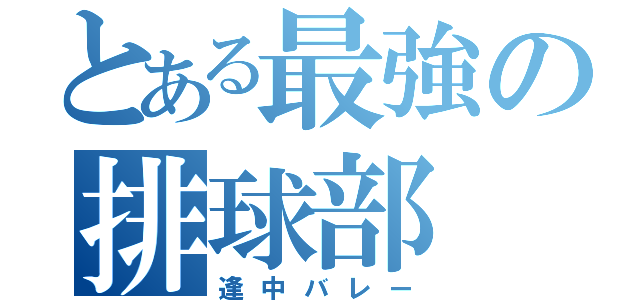 とある最強の排球部（逢中バレー）