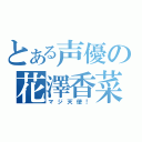 とある声優の花澤香菜（マジ天使！）