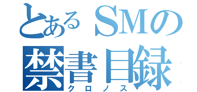 とあるＳＭの禁書目録（クロノス）