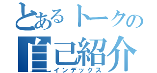 とあるトークの自己紹介（インデックス）