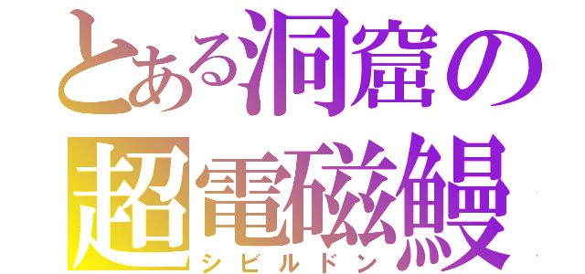 とある洞窟の超電磁鰻（シビルドン）