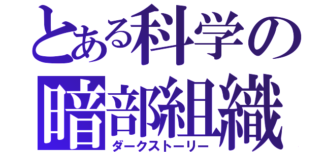 とある科学の暗部組織（ダークストーリー）