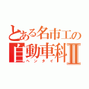 とある名市工の自動車科Ⅱ（ヘンタイ）