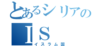 とあるシリアのＩＳ（イスラム国）