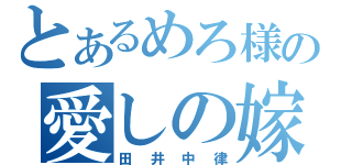 とあるめろ様の愛しの嫁（田井中律）