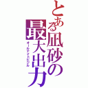 とある凪砂の最大出力（オールナイトビジル）