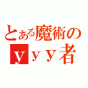 とある魔術のｙｙｙ者（）