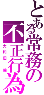 とある常務の不正行為（大和田 曉）