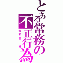 とある常務の不正行為（大和田 曉）