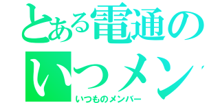 とある電通のいつメン（いつものメンバー）