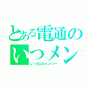 とある電通のいつメン（いつものメンバー）