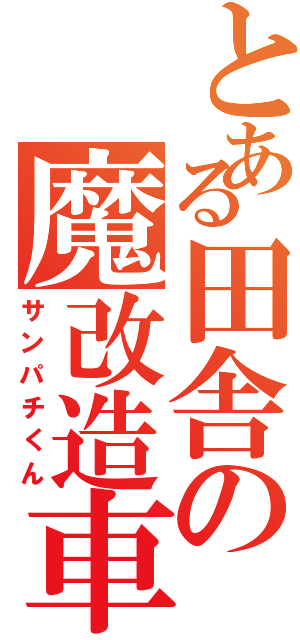 とある田舎の魔改造車（サンパチくん）