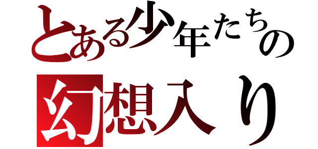 とある少年たちの幻想入り（）