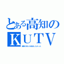 とある高知のＫＵＴＶ（進撃の巨人を放送しなかった）