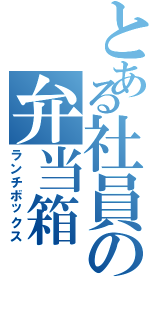 とある社員の弁当箱（ランチボックス）