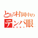 とある村岡中のテンパ眼鏡（児玉裕斗）