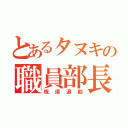 とあるタヌキの職員部長（板垣退助）