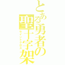 とある勇者の聖十字架（セイントクロス）