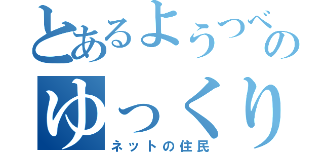 とあるようつべのゆっくり（ネットの住民）