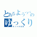 とあるようつべのゆっくり（ネットの住民）