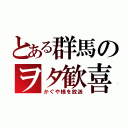 とある群馬のヲタ歓喜（かぐや様を放送）