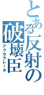 とある反射の破壊臣（アクセラレータ）