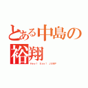 とある中島の裕翔（Ｈｅｙ！ Ｓａｙ！ ＪＵＭＰ）