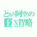 とある阿空のＥＸ智略（丟兩張抽三張）