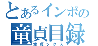 とあるインポの童貞目録（童貞ックス）